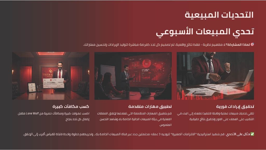 تحدي المبيعات الأسبوعي