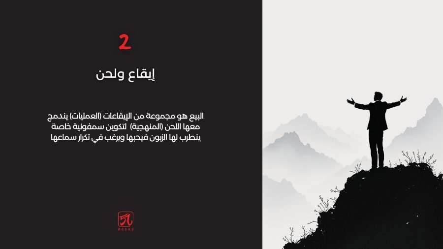 إيقاع ولحن